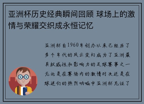 亚洲杯历史经典瞬间回顾 球场上的激情与荣耀交织成永恒记忆