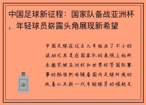 中国足球新征程：国家队备战亚洲杯，年轻球员崭露头角展现新希望