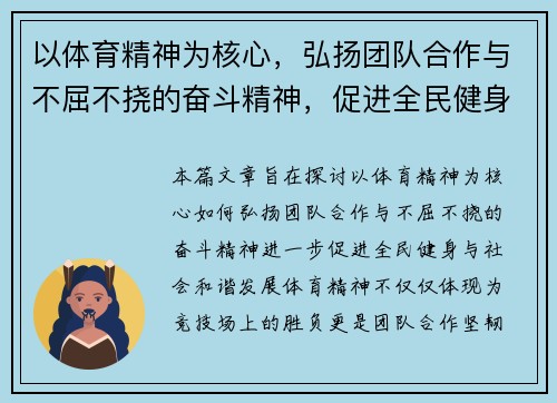 以体育精神为核心，弘扬团队合作与不屈不挠的奋斗精神，促进全民健身与社会和谐发展