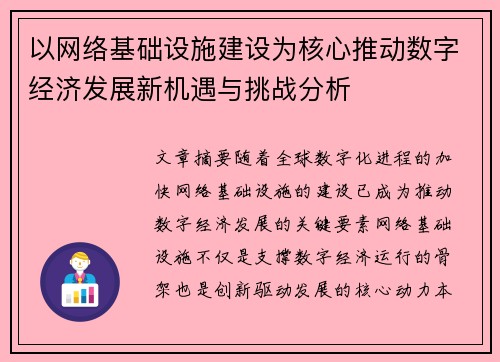 以网络基础设施建设为核心推动数字经济发展新机遇与挑战分析