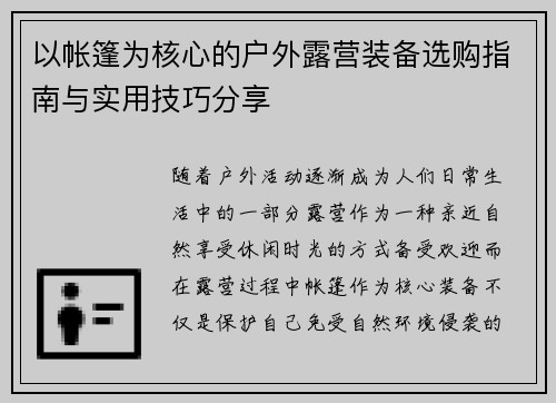 以帐篷为核心的户外露营装备选购指南与实用技巧分享