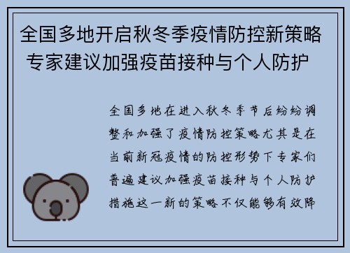 全国多地开启秋冬季疫情防控新策略 专家建议加强疫苗接种与个人防护