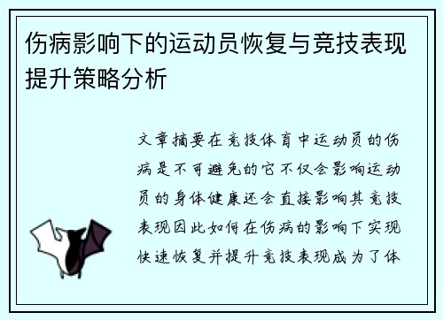 伤病影响下的运动员恢复与竞技表现提升策略分析