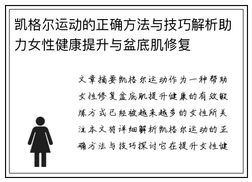 凯格尔运动的正确方法与技巧解析助力女性健康提升与盆底肌修复