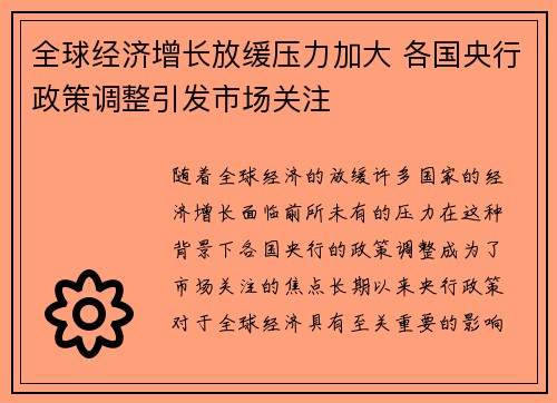 全球经济增长放缓压力加大 各国央行政策调整引发市场关注