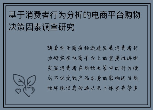 基于消费者行为分析的电商平台购物决策因素调查研究