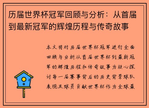历届世界杯冠军回顾与分析：从首届到最新冠军的辉煌历程与传奇故事