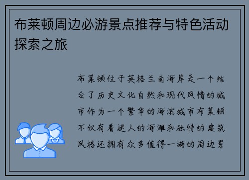 布莱顿周边必游景点推荐与特色活动探索之旅