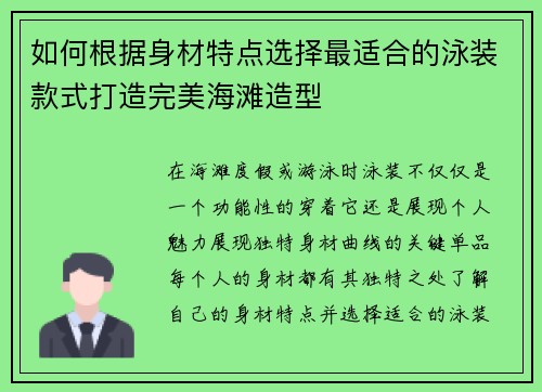 如何根据身材特点选择最适合的泳装款式打造完美海滩造型