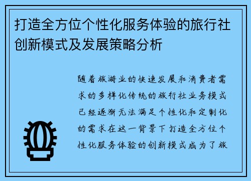 打造全方位个性化服务体验的旅行社创新模式及发展策略分析