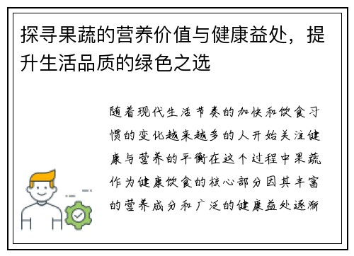 探寻果蔬的营养价值与健康益处，提升生活品质的绿色之选
