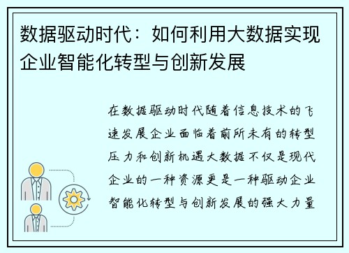 数据驱动时代：如何利用大数据实现企业智能化转型与创新发展