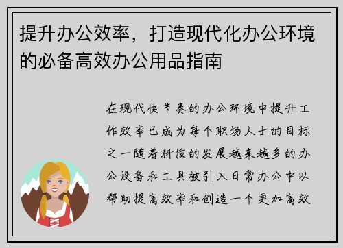 提升办公效率，打造现代化办公环境的必备高效办公用品指南
