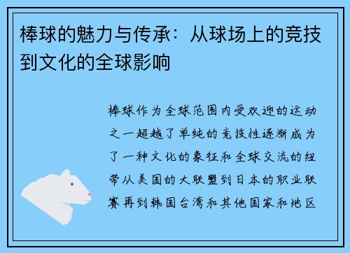 棒球的魅力与传承：从球场上的竞技到文化的全球影响