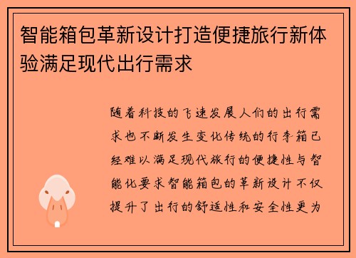 智能箱包革新设计打造便捷旅行新体验满足现代出行需求