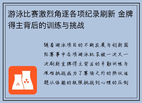 游泳比赛激烈角逐各项纪录刷新 金牌得主背后的训练与挑战