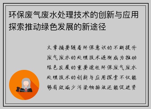 环保废气废水处理技术的创新与应用探索推动绿色发展的新途径