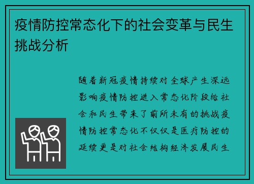 疫情防控常态化下的社会变革与民生挑战分析