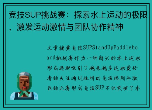 竞技SUP挑战赛：探索水上运动的极限，激发运动激情与团队协作精神