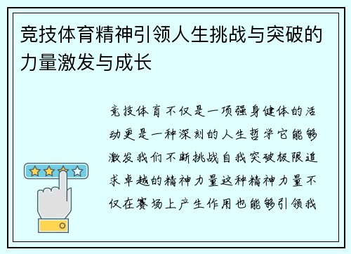 竞技体育精神引领人生挑战与突破的力量激发与成长