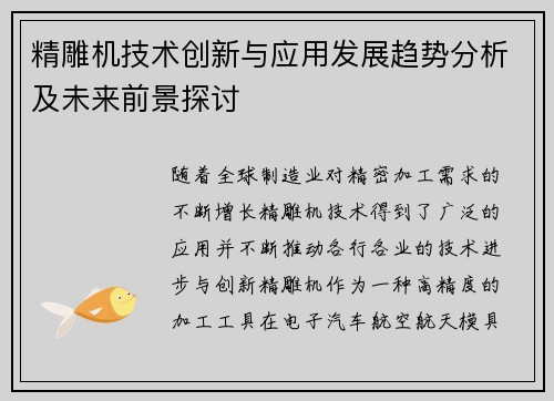 精雕机技术创新与应用发展趋势分析及未来前景探讨