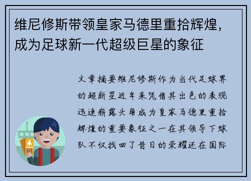维尼修斯带领皇家马德里重拾辉煌，成为足球新一代超级巨星的象征