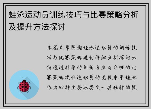 蛙泳运动员训练技巧与比赛策略分析及提升方法探讨