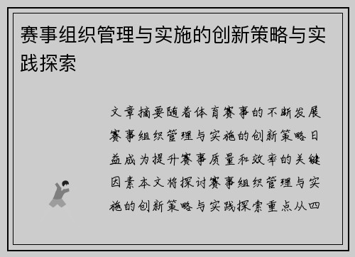赛事组织管理与实施的创新策略与实践探索
