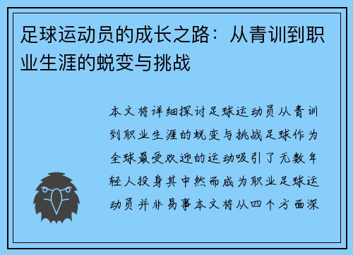 足球运动员的成长之路：从青训到职业生涯的蜕变与挑战
