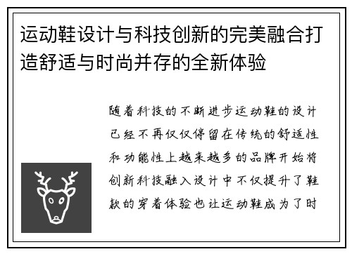 运动鞋设计与科技创新的完美融合打造舒适与时尚并存的全新体验