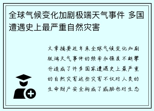 全球气候变化加剧极端天气事件 多国遭遇史上最严重自然灾害 全球气候变化加剧极端天气事件 多国遭遇史上最严重自然灾害