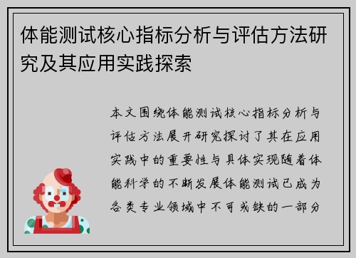 体能测试核心指标分析与评估方法研究及其应用实践探索