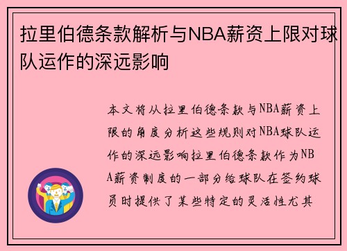 拉里伯德条款解析与NBA薪资上限对球队运作的深远影响