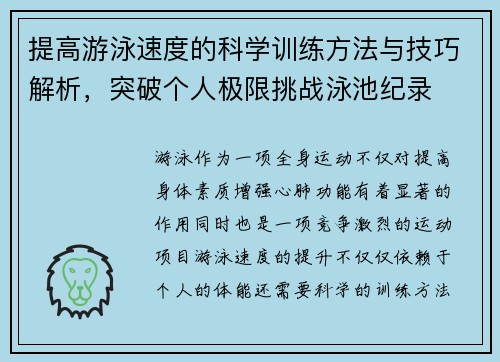 提高游泳速度的科学训练方法与技巧解析，突破个人极限挑战泳池纪录
