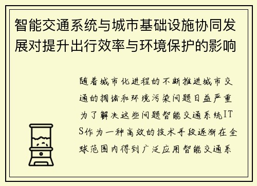 智能交通系统与城市基础设施协同发展对提升出行效率与环境保护的影响分析