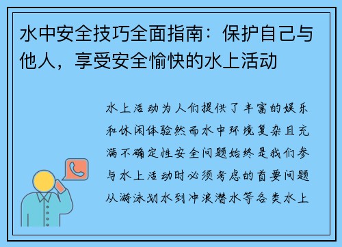 水中安全技巧全面指南:保护自己与他人,享受安全愉快的水上活动 水中安全技巧全面指南:保护自己与他人,享受安全愉快的水上活动