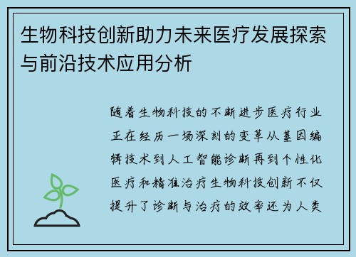 生物科技创新助力未来医疗发展探索与前沿技术应用分析 生物科技创新助力未来医疗发展探索与前沿技术应用分析