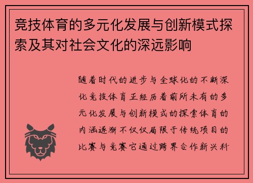竞技体育的多元化发展与创新模式探索及其对社会文化的深远影响 竞技体育的多元化发展与创新模式探索及其对社会文化的深远影响