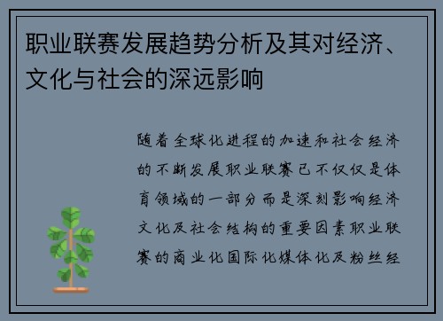 职业联赛发展趋势分析及其对经济、文化与社会的深远影响