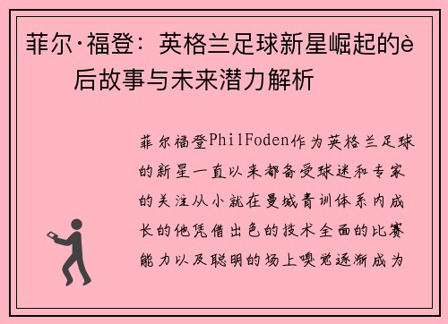 菲尔·福登:英格兰足球新星崛起的背后故事与未来潜力解析 菲尔·福登:英格兰足球新星崛起的背后故事与未来潜力解析
