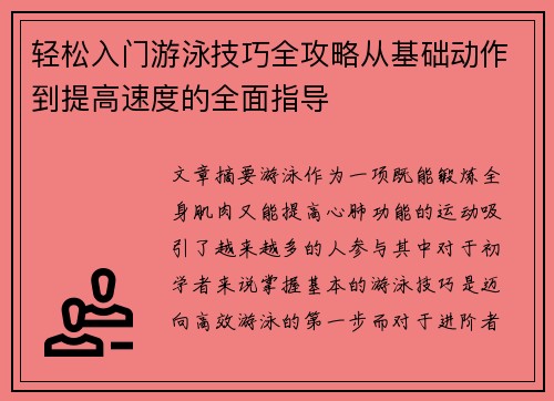 轻松入门游泳技巧全攻略从基础动作到提高速度的全面指导 轻松入门游泳技巧全攻略从基础动作到提高速度的全面指导
