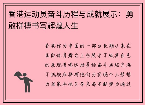 香港运动员奋斗历程与成就展示：勇敢拼搏书写辉煌人生