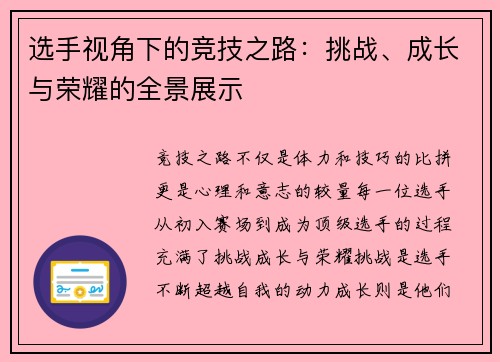 选手视角下的竞技之路:挑战、成长与荣耀的全景展示 选手视角下的竞技之路:挑战、成长与荣耀的全景展示