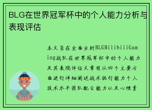 BLG在世界冠军杯中的个人能力分析与表现评估