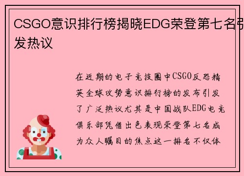 CSGO意识排行榜揭晓EDG荣登第七名引发热议