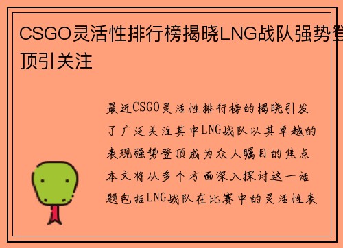 CSGO灵活性排行榜揭晓LNG战队强势登顶引关注