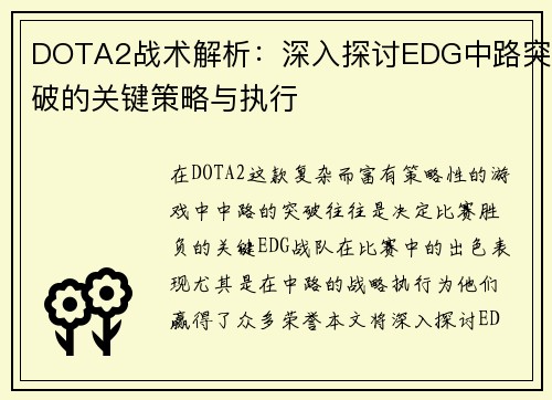 DOTA2战术解析：深入探讨EDG中路突破的关键策略与执行