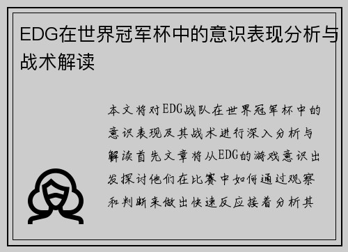 EDG在世界冠军杯中的意识表现分析与战术解读
