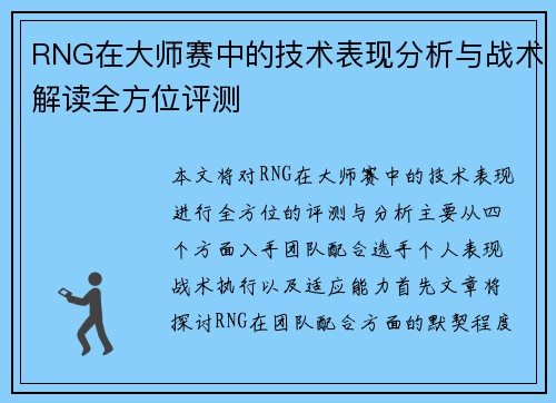 RNG在大师赛中的技术表现分析与战术解读全方位评测