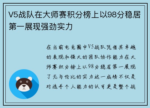 V5战队在大师赛积分榜上以98分稳居第一展现强劲实力